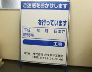 国土交通省推奨　工事看板　KKSS-001　カタヤマ工業所様