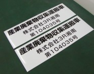 産業廃棄物　運搬車両用マグネットシート　許可業者用　MSKS-001　株式会社３R湘南様