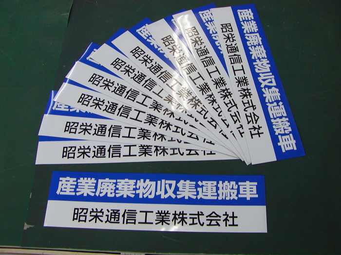 偉大な 産廃マグネット 産業廃棄物運搬収集車 表示看板 強力マグネット 002 2行