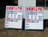 通行止予告　NT-A015　工事看板　文字入れあり　片品設備有限会社様