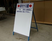 工事看板　NT-A029　まわり道　道路誘導に　工藤工務店様