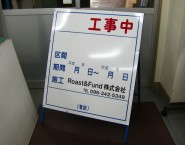 工事案内板 NT-A036「工事中」 熊本県 Roast&Fund株式会社様