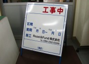 工事案内板　NT-A036「工事中」　熊本県　Roast&Fund株式会社様