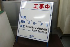 工事案内板　NT-A036「工事中」　熊本県　Roast&Fund株式会社様