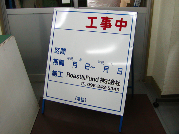 NT-A036　工事中　工事看板　事例写真