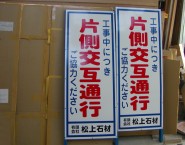 片側交互通行　工事警告標示板　NT-A059　有限会社松上石材様