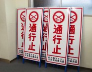 通行止め　工事看板　既製工事警告表示板　NT-A062　白井梨マラソン大会実行委員会