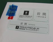 ガラス色アクリルタイプ　オリジナル表札　ONP-002　株式会社ライジングプレナー様