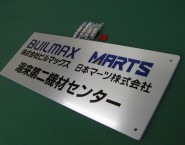 広島県　株式会社ビルマックス様　ONP-003　フルカラー出力仕上げオリジナル表札