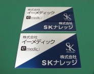 アクリルオリジナル表札　ステンレスHL調　ONP-003　株式会社イーメディック様