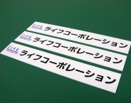 アクリルタイプ　フルカラー出力仕上げオリジナル表札　ONP-003　ライフコーポレーション様