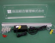 良品総合管理株式会社様　ONP-004　LED付き透明アクリル　オリジナル表札