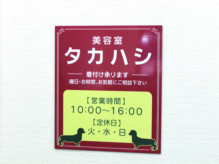 APSO-001　美容室タカハシ様 オリジナルデザインアルミパネル看板製作事例＠看板博覧会