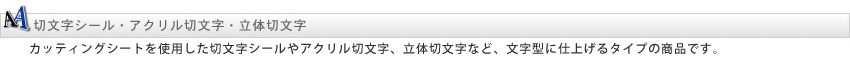 切文字シール、アクリル切文字、立体切文字
