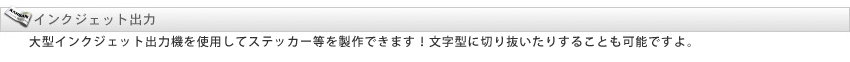 インクジェット出力(総合)