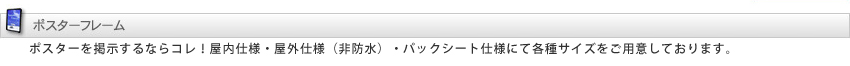 ポスターフレーム