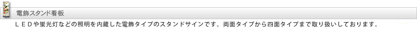 電飾スタンド看板