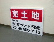 売土地サイン　建植セット　木枠トタン看板　TSYA-002　株式会社ハート不動産様