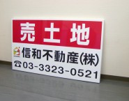 不動産　売土地表示用　木枠トタン看板　規格デザイン　TSYA-002　信和不動産株式会社様