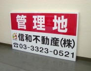 木枠看板　建植タイプ　トタン使用　「TSYA-005 管理地」　信和不動産株式会社様